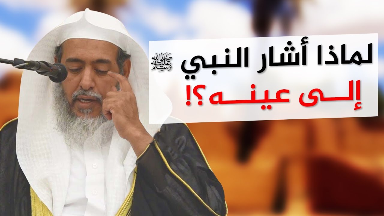 معنى إشارة النبي ﷺ إلى عينه لما ذكر الدجال | الشيخ صالح العصيمي
