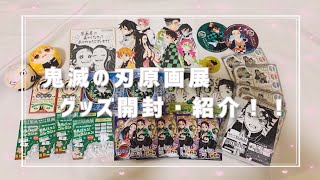 鬼滅の刃グッズ開封】原画展グッズ紹介 - YouTube