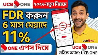 UCB bank FDR rate |  ১১%  ইন্টারেস্টে নিরাপদ সঞ্চয় | কিভাবে FDR খুলবেন UCB ব্যাংকে?