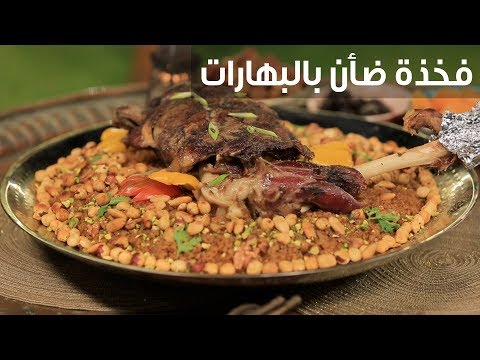طريقة عمل فخذة ضأن بالبهارات