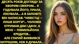 видео: Свекор у заповіті усе сину, невістці – лише борги  Але я знайшла правду картинка: Свекор у заповіті усе сину, невістці – лише борги  Але я знайшла правду