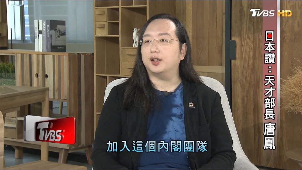 日本讚:天才部長 唐鳳 看板人物 20200913 (完整版)