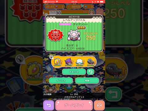 ディアンシー250 レベルアップバトル ポケとるスマホ版 Pokemonshuffle 18 10 Youtube ディアンシー250 レベルアップバトル ポケとるスマホ版 Pokemonshuffle 18 10 Youtube