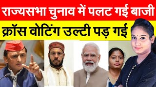 राज्यसभा चुनाव में बाजी पलटी..क्रॉस वोटिंग | Rajya sabha Election | up | Karnatak|| akhilesh |sapa |