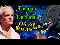 Тварь с Титана (1985). Клаус Кински в космическом хорроре