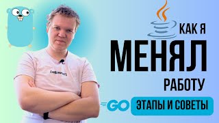 Как я менял работу, этапы и особенности подготовки [личный опыт]