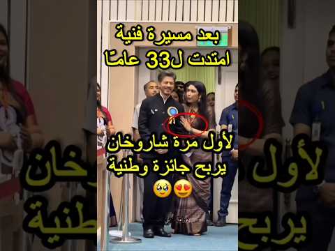 في لحظة تاريخية حصل النجم الهندي شاروخان على أول جائزة وطنية