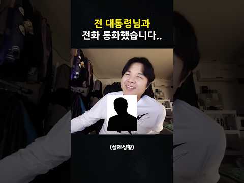전 대통령님과 전화 통화했습니다..