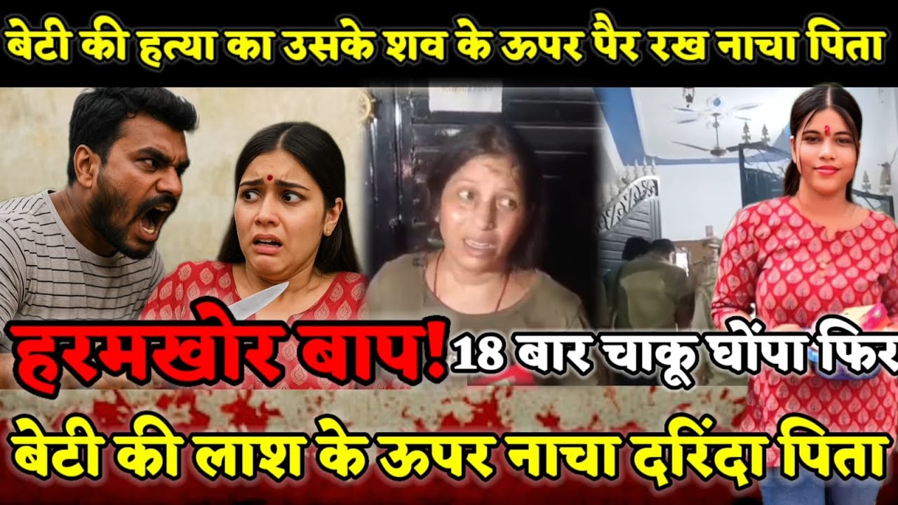 Lucknow Murder Case : बाप की हैवानियत! 18 बार चाकू घोंपा| बेटी की लाश के ऊपर नाचा बाप!