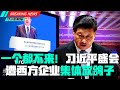 一个都没来！习近平盛会遭西方企业集体放鸽子！日经披露陈敏尔唐良志急中生变；五角大楼解密：美国曾考虑核击中国直入上海；怒揭上市公司基金经理欺诈链条：叶飞风暴的启示；更好棉花计划内讧；警方抓捕辱袁隆平者