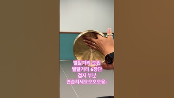 Thumbnail of 사물놀이 별달거리 도입, 별달거리 장단 수업 연습용 꽹과리 접지부분 / 연습하세요오오오옹~ #사물놀이#휘모리#별달거리#도입장단#별달거리장단#수업#연습용#꽹과리#접지부분#연희inTV