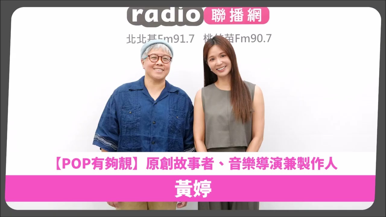 2026-09-13《POP有夠靚》吳怡霈 專訪 影集《接招吧!製作人》原創故事者、音樂導演兼製作人 黃婷 縮圖