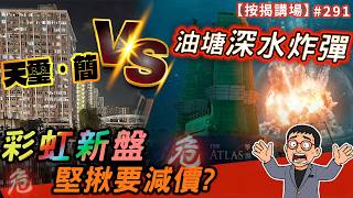 油塘深水炸彈對決 天璽簡   彩虹新盤堅揪要減價?      按揭講場291集   by 諗sir