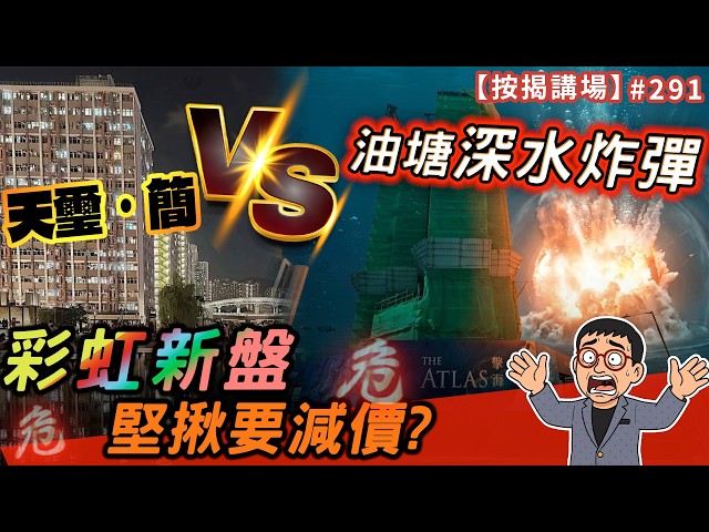 油塘深水炸彈對決 天璽簡 彩虹新盤堅揪要減價? 按揭講場291集 by 諗sir
