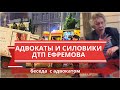 ДТП Ефремова, канал силовики и адвокаты / Юридическая помощь /