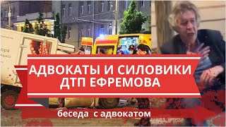 ДТП Ефремова, канал силовики и адвокаты / Юридическая помощь /