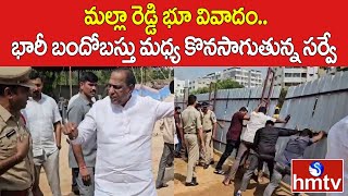 మల్లా రెడ్డి భూ వివాదం..భారీ బందోబస్తు మధ్య కొనసాగుతున్న సర్వే | Malla Reddy Land Issue | hmtv