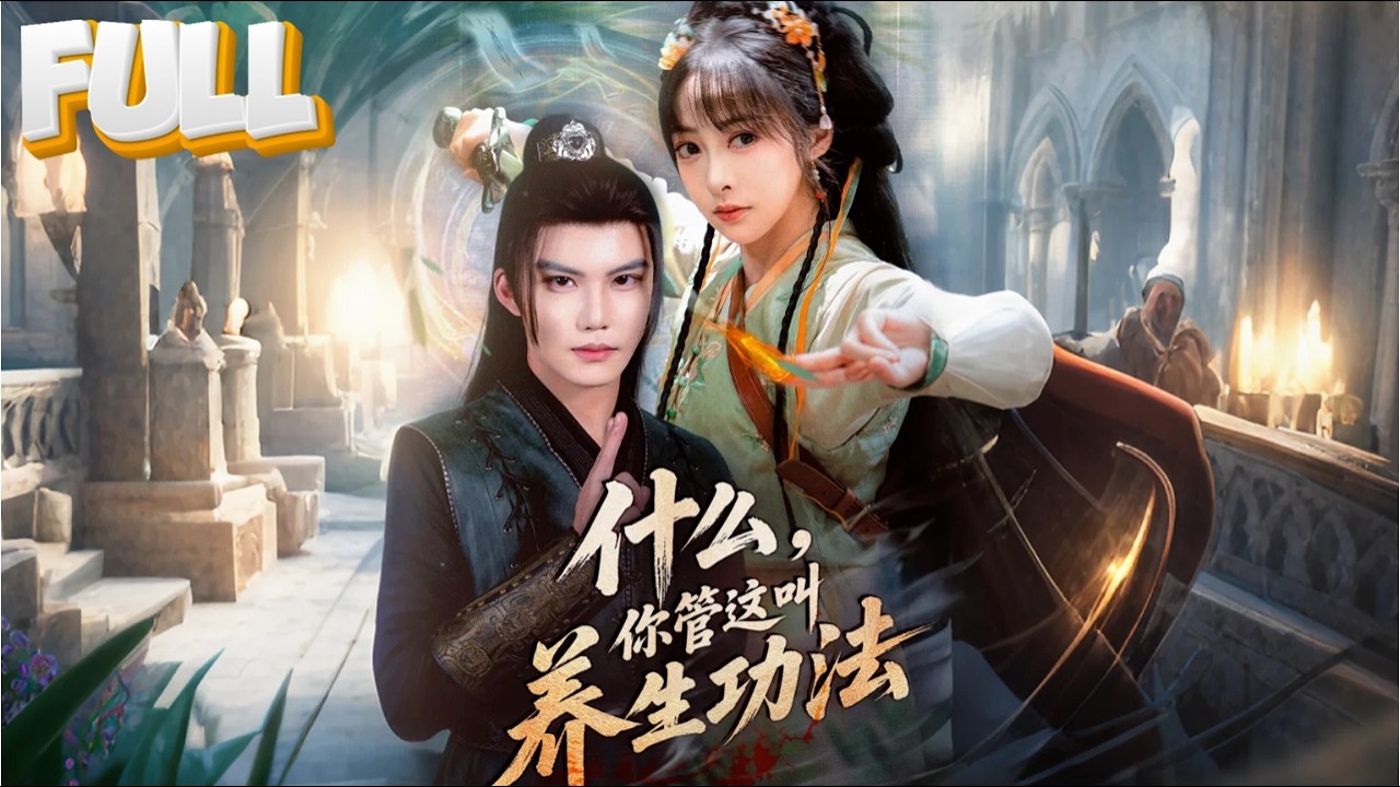 【完结】二叔笑我练养生功是废物…直到我一掌劈碎他天灵盖！白尊者：这是无上仙法！