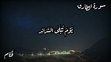 أجمل تلاوة سورة الطارق - حالات واتس اب، مقاطع قصيرة