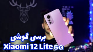 برسی گوشی شیائومی 12لایت/xiaomi 12 lite 5G