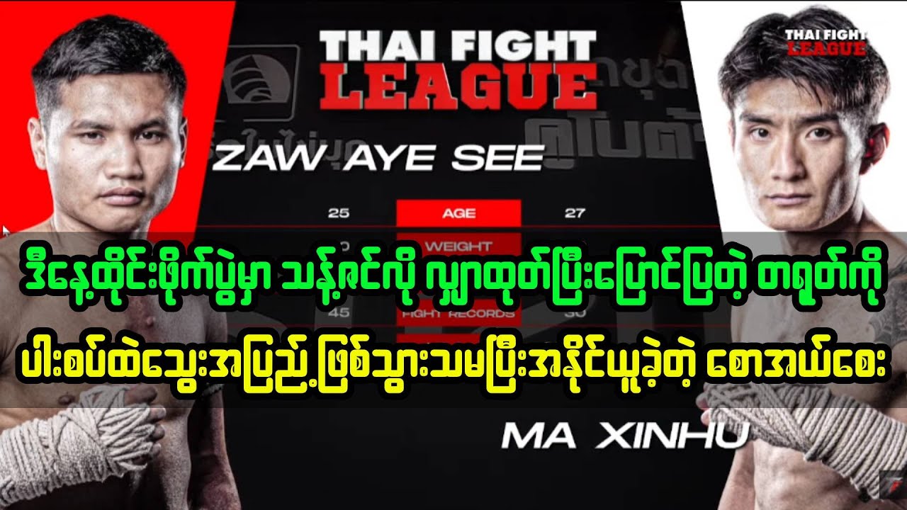 ၁၆-၁၁-၂၅ ထိုင်းဖိုက်မှာ လျှာလာထုတ်ပြတဲ့တရုတ်ကို ပါးစပ်ထဲသွေးပြည့်သွားအောင် သမခဲ့တဲ့ စောအယ်စေး