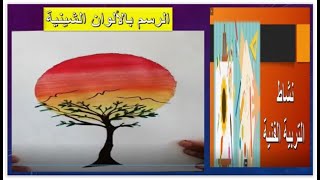 الرسم بالألوان الشينية والألوان المائية ورشة الفنية