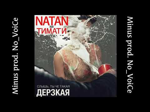 Natan feat. Тимати - Дерзкая (minus) (Instrumental)