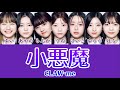 小悪魔 (Baddie)/CLAW-ME 【歌詞/日プ/日プ女子/日プガールズ/パート割り】