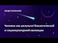 1. Человек как результат биологической и социокультурной эволюции