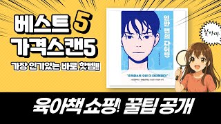 육아/도서 쇼핑 꿀팁! 아기손 스티커북+동물 직업 상담소+전래동화 외