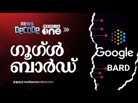 ഗൂഗ്ൾ ബാർഡ്; ചാറ്റ് ജി.പി.ടിയ്ക്ക് ഒരു എതിരാളി #Google #Bard #Chat GPT