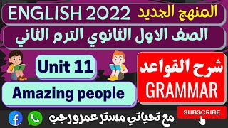 انجليزى اولى ثانوى الترم الثانى 2022 الوحده الحادية عشر - unit 11 شرح القواعد grammar