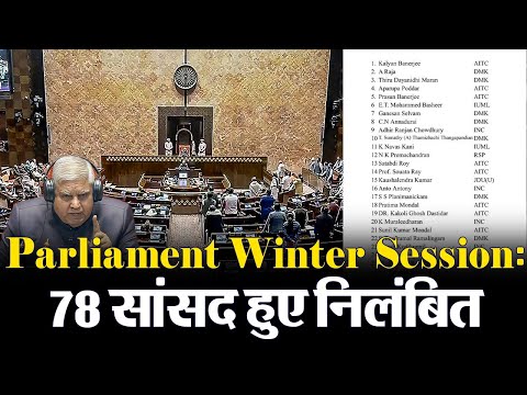 एक दिन में संसद से सबसे अधिक 78 सांसद निलंबित 1 Parliament Winter Session: एक दिन में सबसे अधिक 78 सांसद हुए निलंबित, जानिए क्या है मामला