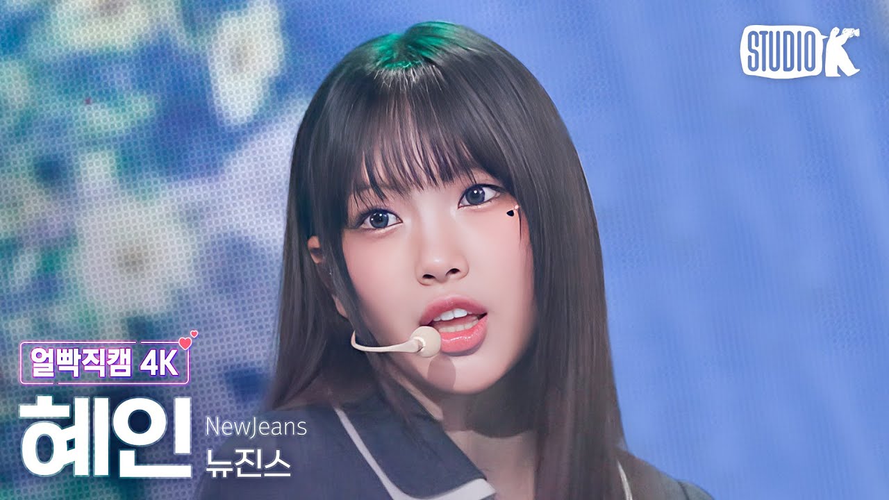 [얼빡직캠 4K] 뉴진스 혜인 'ASAP'(NewJeans HYEIN Facecam) @뮤직뱅크(Music Bank) 230825