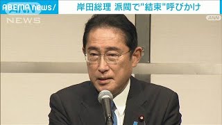 岸田総理「総理になる巡りあわせ」と結束呼びかけ　一方で菅前総理は二階元幹事長と…(2022年12月24日)