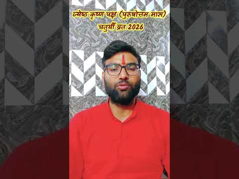 विभुवन संकष्टी चतुर्थी व्रत 2026 Vibhuvana Sankashti Chaturthi 2026 #ganeshchaturthi #ganesh #2026