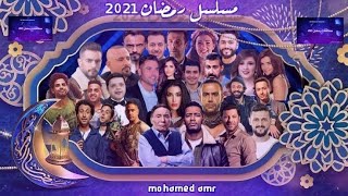 قائمة مسلسلات رمضان 2021