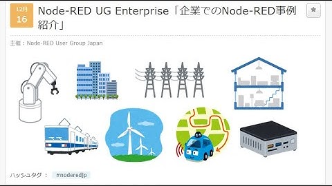 Node-RED UG Enterprise「企業でのNode-RED事例紹介」