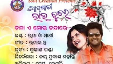 CHANDA A MOR CHANDA RE// OLD SAMBALPURI VIDEO SONG