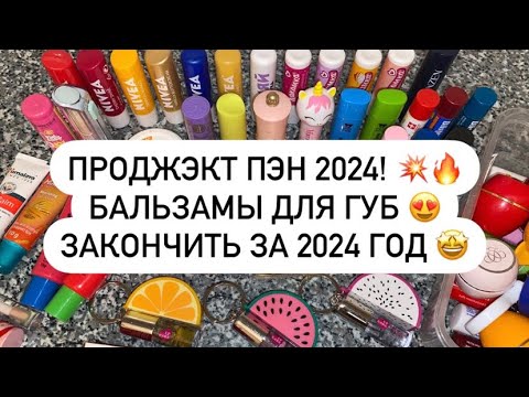 ПРОДЖЭКТ ПЭН 2024! 💥🔥 БАЛЬЗАМЫ ДЛЯ ГУБ 😍 ЗАКОНЧИТЬ ЗА 2024 ГОД 🤩🔥