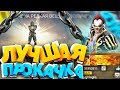 Лучшая прокачка аккаунта В ФРИ ФАЕР / БУСТ FREE FIRE #13