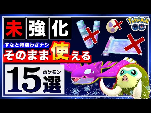 【レイド最強ガイド】育成コストをムダにしないために！激強おすすめポケモン15選！【ポケモンGO】