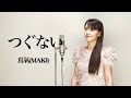 テレサ・テン【つぐない】covered by 真氣(MAKI)