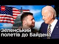 ❗️ Зеленський їде до Байдена! Чи розморозять США допомогу Україні?