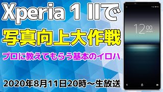 Xperia 1 IIで写真向上大作戦！プロに教わるイロハの巻:スマホ総研定例会#145