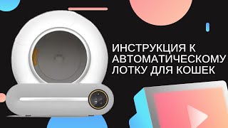 Автоматический лоток (туалет) для кошек. Инструкция