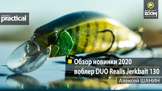 Обзор новинки 2020: воблер DUO Realis Jerkbait 130. Алексей Шанин. Anglers Practical