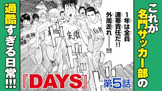 【まんが】5th day”一員”『DAYS』ep5【無料公開】