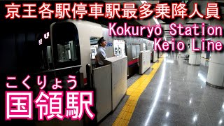 京王電鉄京王線　国領駅に潜ってみた Kokuryō Station. Keio Electric Railway Keio Line