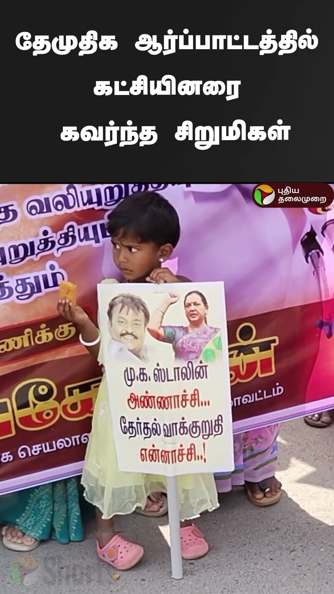 தேமுதிக ஆர்ப்பாட்டத்தில் கட்சியினரை  கவர்ந்த சிறுமிகள் | #shorts | #dmdk | #protest